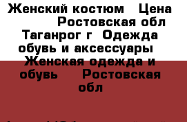 Женский костюм › Цена ­ 1 500 - Ростовская обл., Таганрог г. Одежда, обувь и аксессуары » Женская одежда и обувь   . Ростовская обл.